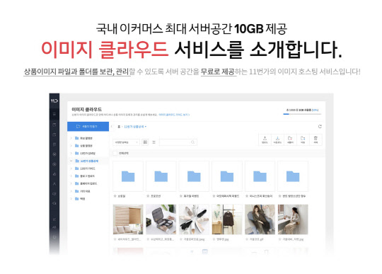 11번가가 판매자들에게 최대 10기가의 무료 클라우드 서비스를 제공한다. 11번가 제공